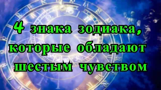 4 ЗНАКА ЗОДИАКА, КОТОРЫЕ ОБЛАДАЮТ ШЕСТЫМ ЧУВСТВОМ