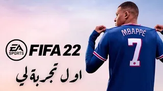 من الصفر #1 | اول مرة العب فيفا 22 بداية اسطورية | FIFA 22