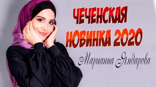 Чеченская Новинка 2020! Марианна Яндарова -  ВОЛАХЬА