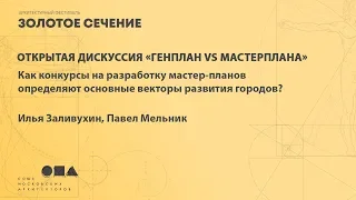 22 04 2019 Золотое сечение. День 2.  Генплан VS Мастерплан