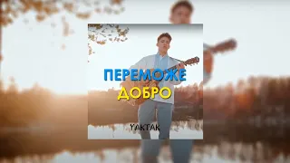 YAKTAK - Переможе добро (NUKAB Music)