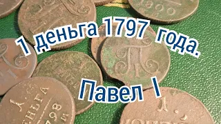 1 деньга 1797 г АМ..Монета Павла  I.