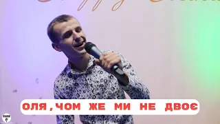 Шкурацький Віталій - Оля, чом же ми не двоє (сover Юрій Шмегельський)