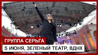 СЕРЬГА ✪ ЗЕЛЁНЫЙ ТЕАТР, ВДНХ. 5 ИЮНЯ 2021