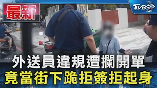 外送員違規遭攔開單 竟當街下跪拒簽拒起身｜TVBS新聞 @TVBSNEWS01