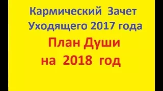 Кармический зачет уходящего года. План Души 2018. Целостная  матрица  судьбы.