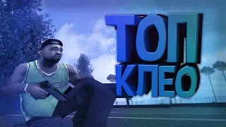 ТОП 25 ПОЛЕЗНЫХ КЛЕО ДЛЯ КАПТОВ ПРИВАТ - GTA SAMP