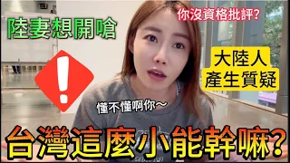 沒資格批評吧？大陸人質疑：台灣這麼小能幹嘛！陸妻想開嗆，不懂別裝懂，答案在這裡，來過才會知道。｜【我是黨黨】