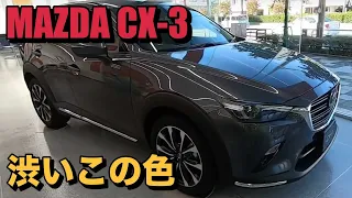 【MAZDA CX-3】マシーングレープレミアムメタリック　Machine Gray Metallic