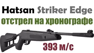 Винтовка Hatsan Striker Edge обзор и отстрел на хронографе