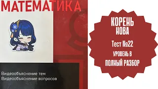 ОРТ. Нова. Корень. Уровень B. Тест №22 полностью