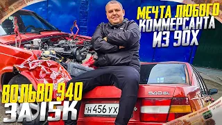 Купили битую VOLVO 940 SL за 15 К. Мечта любого Коммерсанта из 90 -х !!!