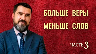 БОЛЬШЕ ВЕРЫ - МЕНЬШЕ СЛОВ | Семинар КОНТАКТ с БОГОМ // Валерий Квашнин | Христианские проповеди АСД