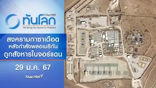 สงครามกาซาเดือดหลังกำลังพลอเมริกันถูกสังหารในจอร์แดน | ทันโลก กับ Thai PBS | 29 ม.ค. 67