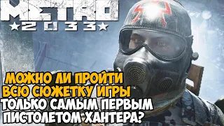 Можно ли Пройти Metro 2033 с Самым Первым Пистолетом Хантера?