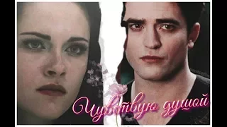 Bella & Edward - Чувствую душой