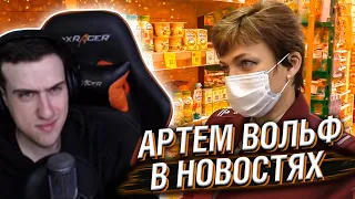 HELLYEAHPLAY СМОТРИТ: АРТЁМ ВОЛЬФ В НОВОСТЯХ