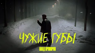 Влад Прохоров - Чужие губы (Official Video)