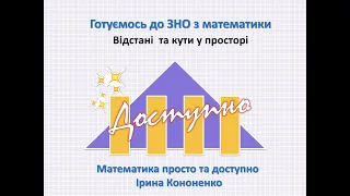 Відстані та кути у просторі. Готуємось до ЗНО з математики.