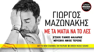 Γιώργος Μαζωνάκης - Με Τα Μάτια Να Το Λες - Official Music Releases