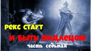 Рекс Стаут.И быть подлецом.Часть седьмая.Аудиокниги полностью.Читает актёр Юрий Яковлев-Суханов.