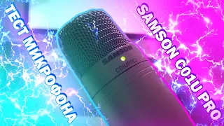 Тест микрофона Samson C01U PRO (микро обзор)