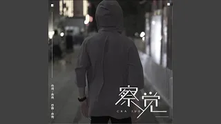 察觉 (抖音原版)