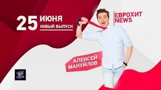 EUROHIT NEWS - Выпуск от 25 июня