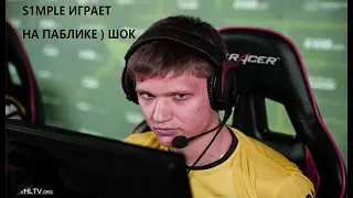 15 ЛЕТНИЙ ШКОЛЬНИК ТАЩИТ 10 лвл ФЕЙСИТ😰😂 !!! S1MPLE ЗАШЁЛ НА ПАБЛИК🎁🎁🎁💩 )?!!!