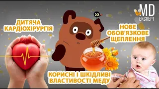 Випуск #MDExpert Властивості меду. Дитяча кардіохірургія. Нове обов’язкове щеплення #108