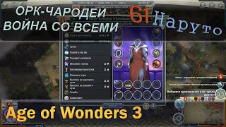 Age of wonders 3 - Орк чародей и война со всеми с первого хода. 61 Наруто