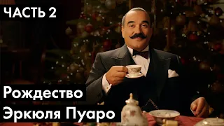 Агата Кристи - Рождество Эркюля Пуаро | ЧАСТЬ 2 | Лучшие аудиокниги онлайн