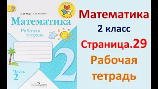 Страница.29  Рабочая тетрадь по математике  2 класс.  Часть 2   Моро.