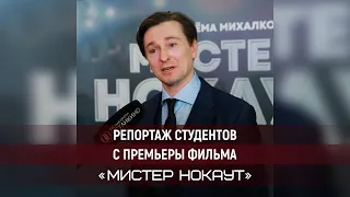 Репортаж студентов Высшей Школы Останкино. Премьера фильма  «Мистер Нокаут»