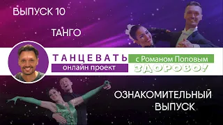 "Танцевать Здорово!" Выпуск 10. Танго. Ознакомительное занятие.