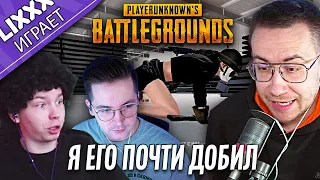 ЛИКС ИГРАЕТ ft.Recrent x Strogo | PUBG | "Я не знаю механику игры"