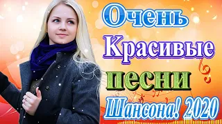 Новинка Шансон 2021💖Вот Сборник Обалденные красивые песни для души💖 Все Хиты!Послушайте!!!