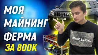 Моя майнинг ферма за 800 тыс рублей - коплю на машину с майнинга