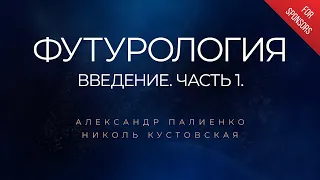 Футурология. Введение. Часть 1. Александр Палиенко.