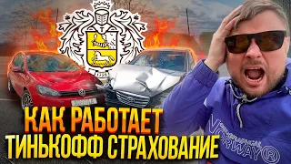 ТИНЬКОФФ СТРАХОВАНИЕ - Вся правда! Страховка Автомобиля. Выплаты после ДТП!!!