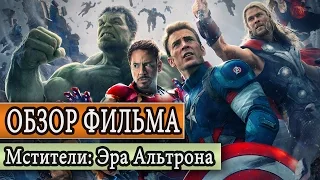 Обзор фильма Мстители: Эра Альтрона (Avengers: Age of Ultron)