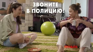 "Звоните в полицию! "-Дарья Бондаренко,Александр Пацевич (2022)
