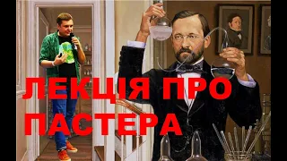 ЛУЇ ПАСТЕР: ЖИТТЯ, ВІДКРИТТЯ ТА СУПЕРЕЧНОСТІ ГЕНІЯ