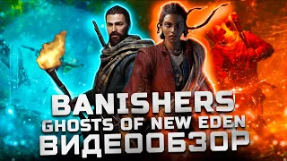 Обзор Banishers: Ghosts of New Eden | Замечательная игра!