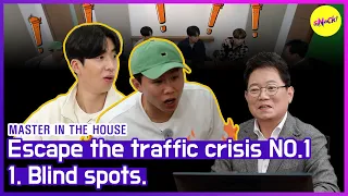 [HOT CLIPS] [MASTER IN THE HOUSE] A blind spot invisible to the driver (ENG SUB)