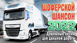 ❖ДАЛЬНОБОЙНЫЕ ХИТЫ В ДОРОГУ ❂ ТРАССА 2022 ❂ ПЕСНИ ДЛЯ ТЕХ, КТО В ПУТИ