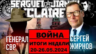 ☝️ИТОГИ недели 20-26.05.2024 @SergueiJirnov и @GeneralSVR. С показом  @news24tvua