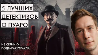 5 лучших детективов об Эркюле Пуаро из цикла подвигов Геракла | Лучшие аудиокниги онлайн