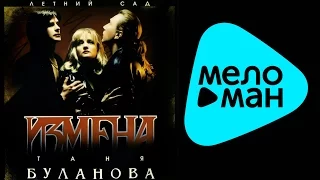 Татьяна Буланова  - Измена   (Альбом 2002)