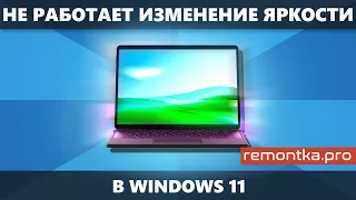 Не работает изменение яркости экрана Windows 11 — способы исправить проблему